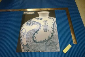 rarebookkyoto　F4B-567　染付・青花磁器展　　展覧会目録　上海博物館蔵品　　1988年頃　名人　名作　名品
