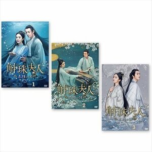 新品 斛珠[コクジュ]夫人～真珠の涙～ DVD-BOX3巻セット (DVD) SET-239-KOKUJYU3-SPO