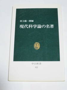 現代科学論の名著　村上陽一郎：編　野家啓一、横山輝雄、ほか：執筆　中公新書922　