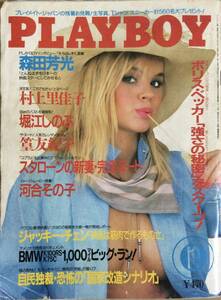 ●【雑誌】『PLAYBOY日本版1986年10月号　』伝説のアイドル堀江しのぶ　村上里佳子　河合その子　森田芳光　他