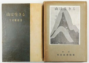 ●今井徹郎／『山は生きる』木星社書院発行・初版・昭和7年