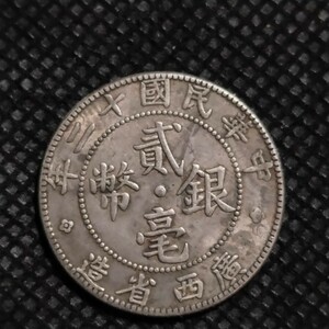 小型中華民国古銭　中国古銭　貮毫銀幣　古銭　硬貨　アンティーク　コレクション