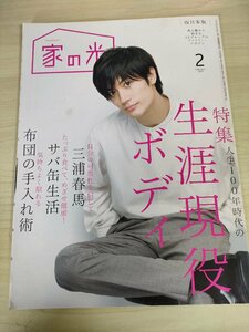 家の光 2019.2 三浦春馬/生涯現役ボディ/サバ缶生活/農業/料理/レシピ/手作りフルーツシロップ/家庭園芸/手芸/西日本版/雑誌/B3221769