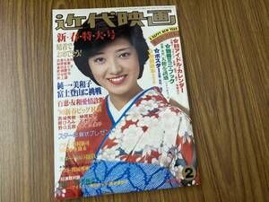 近代映画1980年2月号 山口百恵/三浦友和/西城秀樹/榊原郁恵/野口五郎/大場久美子/郷ひろみ/石野真子/岩崎宏美/ゴダイゴ 昭和55年/植