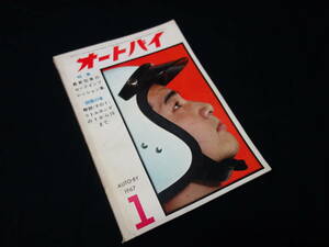 【昭和42年】月刊 オートバイ 1967年 1月号 ～最新型車のロードインプレッション / リトルホンダ の1～10まで