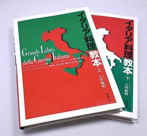 イタリア料理教本◆上下巻 2冊まとめて カピトリーノ 川敏明 柴田書店 2001年・2002年発行