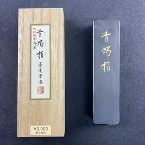 青燭精 5丁型 07004 墨運堂 固形墨 書道 習字 和墨 漢字 仮名 細字 料紙 半紙 油煙墨 松煙墨 まとめて 茶墨 青墨 文房四宝 送料無料