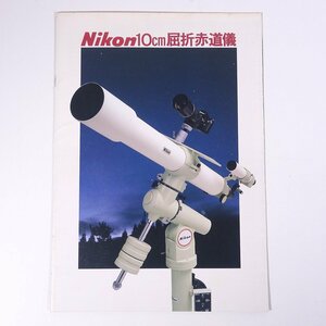 Nikon ニコン 10cm屈折赤道儀 日本光学工業株式会社 1982 昭和 小冊子 カタログ パンフレット 天体望遠鏡 天体観測