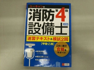 ユーキャンの消防設備士 第4類 速習テキスト&模試2回 2訂版 ユーキャン消防設備士試験研究会