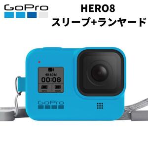 【新品未開封】GoPro HERO8 シリコンスリーブ+ランヤード AJSST-003 ブルー ヒーロー8 ゴープロ8 アクセサリー シリコンケース 柴GoPro