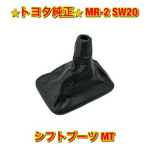 【新品未使用】トヨタ MR-2 SW20 シフトブーツ MT用 ブラック TOYOTA 純正部品 送料無料