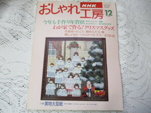 ☆NHK　おしゃれ工房　1996/12　クリスマスグッズ　年賀状　刺しゅう＆レース☆