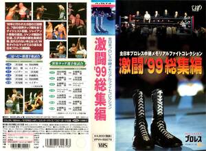 ♪VAP VHS 激闘’99総集編 全日本プロレス　ジャイアント馬場　三沢光晴　川田利明　田上明　小橋健太　秋山準　ジャンボ鶴田　ベイダー