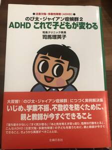 ADHD　これで子どもが変わる　のび太・ジャイアン症候群２　司馬理英子