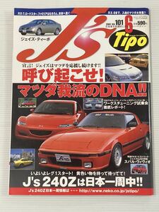 J’s Tipo No.101 マツダ ロードスター RX-7 デミオ ユーノス500 コスモ 貴島孝雄 渡邉衡三/スバル ヴィヴィオ/日産 プリメーラ/ジェイズ