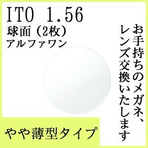 レンズ単品販売　「やや薄型」　イトー　球面レンズ1.56　アルファワン（２枚） ハードマルチコート標準