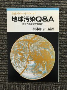 　地球汚染Q&A―君たちの未来が危ない (岩波ブックレット) / 根本 順吉 (著)