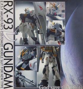 RX−93νガンダム ニューガンダム 1/144スケール 機動戦士ガンダム 逆襲のシャア GOD SAVE THE KNIFE ガレージキット