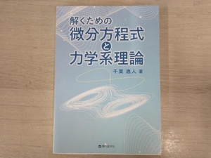 ◆解くための微分方程式と力学系理論 千葉逸人