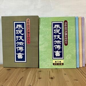 シヲH0423[書作品の評価を高める 表現技法伝書 全4巻] 大型本 日本書道協会 平成20年