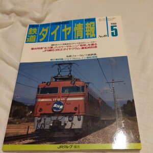 『鉄道ダイヤ情報1988年5月』4点送料無料鉄道関係多数出品三岐鉄道寝台特急北斗星ハイパーサルーン有明下津井電鉄尾久和式客車なごやか