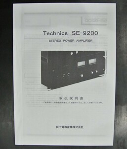取扱説明書 Technics SE-9200 ステレオ パワーアンプ