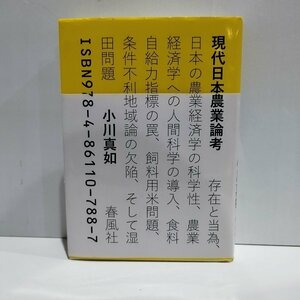 現代日本農業論考　小川真如　春風社　【ac04o】