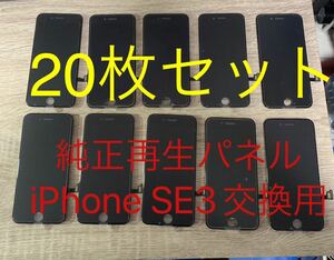 【20枚セット】iPhone SE3純正再生パネル