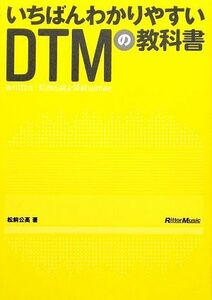 いちばんわかりやすいＤＴＭの教科書／松前公高【著】