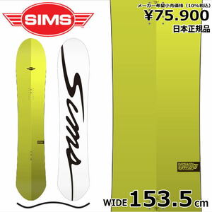 23-24 SIMS NUB (JP LTD.) VOLT WIDE153.5cm シムス ナブ オールラウンド カービング 日本正規品 メンズ スノーボード 板単体 キャンバー