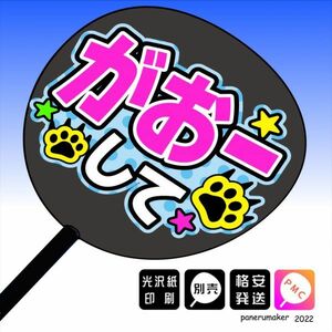 【おねだり文字】がおーして ドット手作りうちわ文字 推しメン応援うちわ作成(13