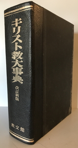 キリスト教大事典　日本基督教協議会文書事業部キリスト教大事典編集委員会 編　教文館　1968年