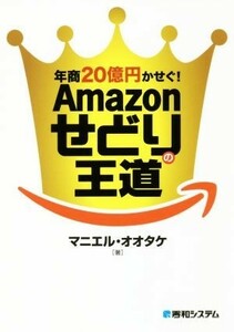 年商２０億円かせぐ！Ａｍａｚｏｎせどりの王道／マニエル・オオタケ(著者)