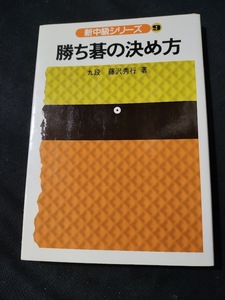 【ご注意 裁断本です】【ネコポス２冊同梱可】勝ち碁の決め方 (新中級シリーズ (9))藤沢 秀行 (単行本)