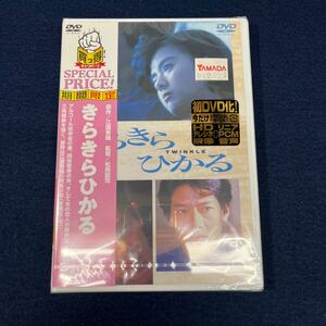 DVD きらきらひかる 薬師丸ひろ子 豊川悦司 筒井道隆 未開封 フジテレビジョン 