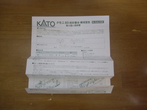 kato クモニ83 説明書