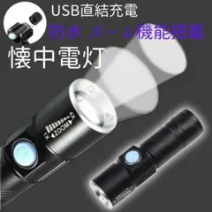 懐中電灯 ライト 3段階LED USB充電 防水  防災 地震 キャンプ  黒