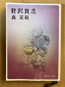 「　贅沢貧乏　」森茉莉　新潮文庫　昭和53年初版