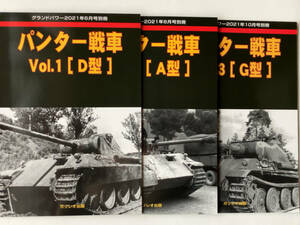 ガリレオ出版/グランドパワー別冊 パンター戦車 Vol.1 [D型], Vol.2 [A型], Vol.3[G型]3冊セット