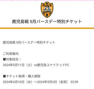 2024年5月11日（土）FC清水エスパルスvs鹿児島ユナイテッド 50％割引クーポン