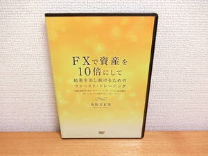 FXで資産を10倍にして結果を出し続けるためのファースト・トレーニング 教材DVD 鳥居万友美 