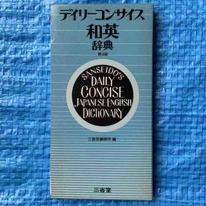 三省堂 デイリーコンサイス 和英辞典 第4版 1990年1刷