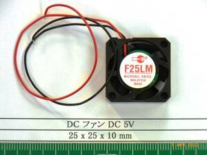 ファン（ＤＣ）⑭：サイズ　25x2 x10mm、DC 5V 2個で1組