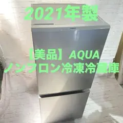【美品】AQUA ノンフロン冷凍冷蔵庫 AQR-13M 2021年製
