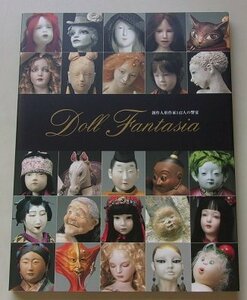 創作人形公募展　ドールファンタジア　2004-2005年