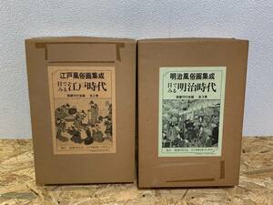 【 江戸・明治風俗画集成 目で見る江戸時代・明治時代 セット 】国書刊行会 古書 古本 レトロ 浮世絵