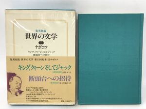 集英社版 世界の文学〈8〉ナボコフ 「キング、クィーンそしてジャック」「断頭台への招待」　単行本』ウラジーミル ナボコフ (著)N3624