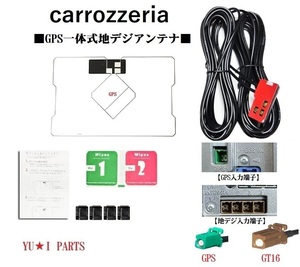 GT16パイオニア楽ナビ サイバーナビ　カロッツェリアGPS一体式地デジアンテナAVIC-HRZ009 AVIC-HRV022 AVIC-HRZ009G AVIC-HRV002G