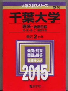 赤本 千葉大学 理系-後期日程 2015年版 最近2カ年
