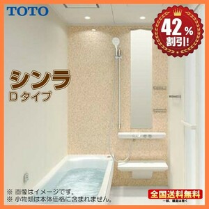 ※別途浴室暖房機付有！ TOTO システムバスルーム シンラ 1618 Dタイプ 基本仕様 送料無料 42％オフ S